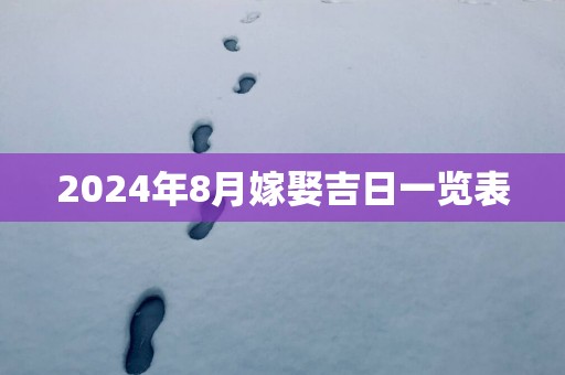 2025年8月嫁娶吉日一览表