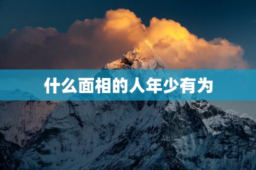 什么面相的人年少有为