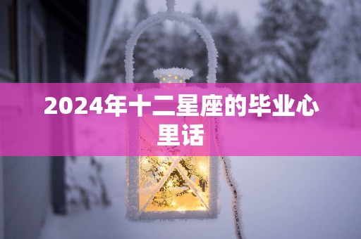 2025年十二星座的毕业心里话