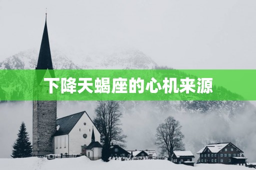 下降天蝎座的心机来源