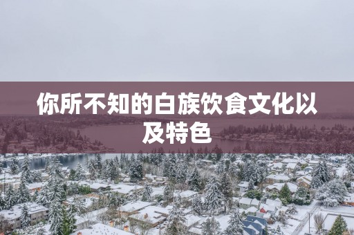 你所不知的白族饮食文化以及特色