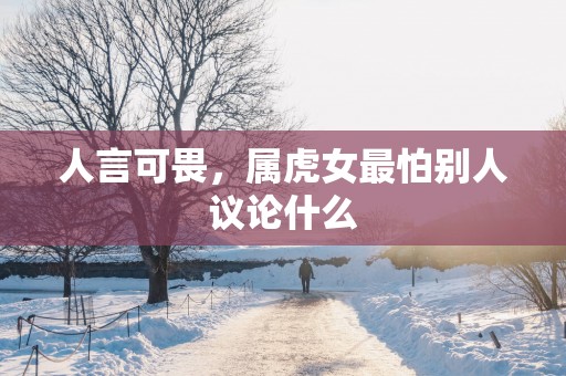 人言可畏，属虎女最怕别人议论什么