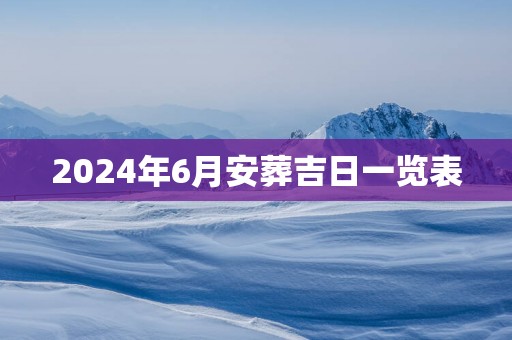 2025年6月安葬吉日一览表