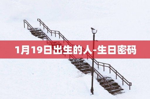 1月19日出生的人-生日密码