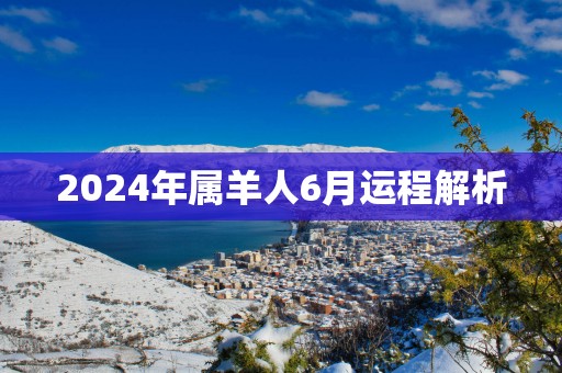 2025年属羊人6月运程解析