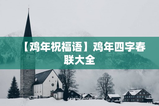 【鸡年祝福语】鸡年四字春联大全