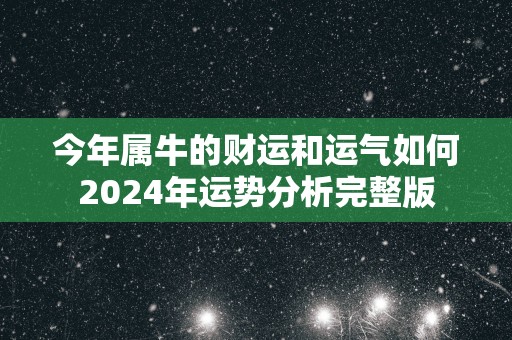 今年属牛的财运和运气如何2025年运势分析完整版