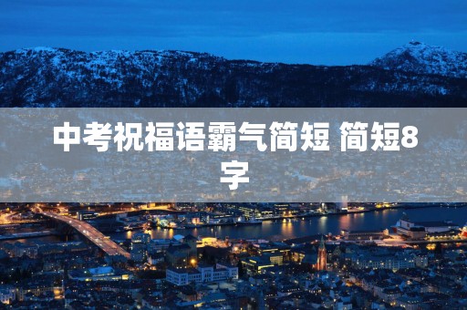 中考祝福语霸气简短 简短8字