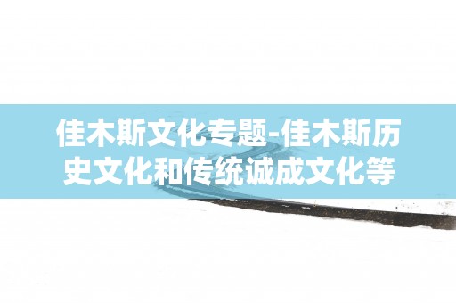 佳木斯文化专题-佳木斯历史文化和传统诚成文化等
