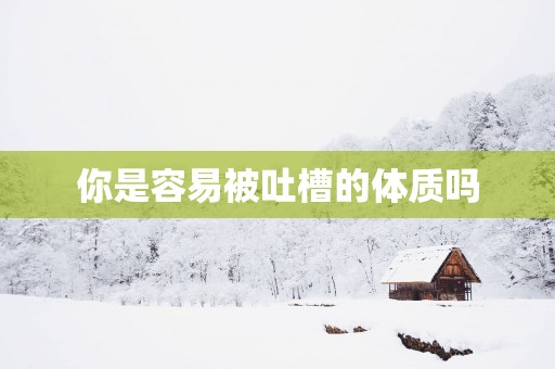 你是容易被吐槽的体质吗