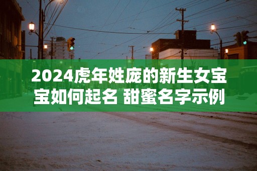 2025蛇年姓庞的新生女宝宝如何起名 甜蜜名字示例