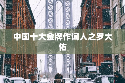 中国十大金牌作词人之罗大佑