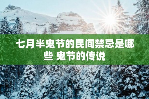 七月半鬼节的民间禁忌是哪些 鬼节的传说