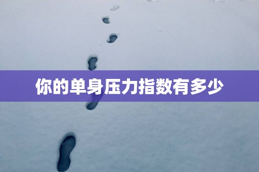 你的单身压力指数有多少
