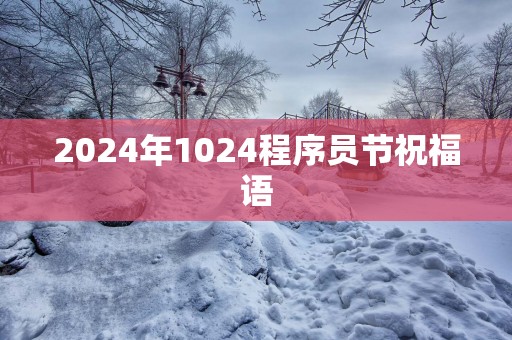 2025年1024程序员节祝福语