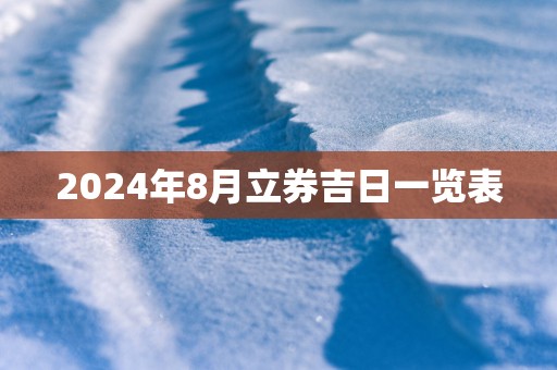 2025年8月立券吉日一览表