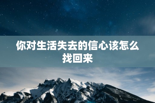 你对生活失去的信心该怎么找回来