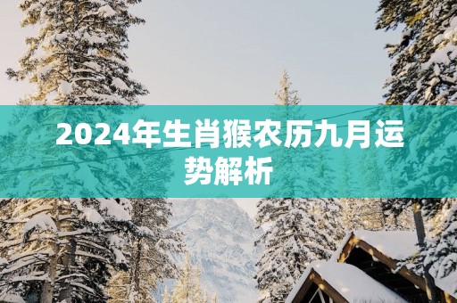 2025年生肖猴农历九月运势解析