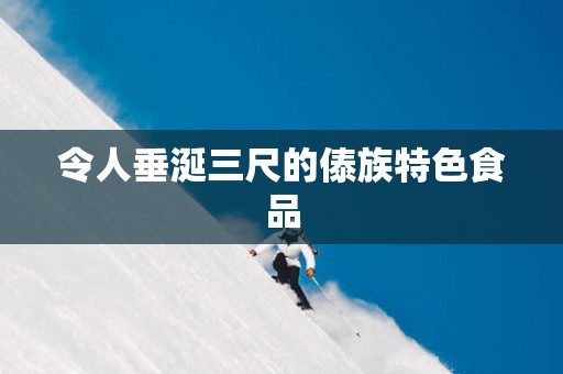 令人垂涎三尺的傣族特色食品