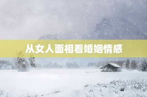 从女人面相看婚姻情感