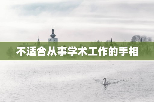 不适合从事学术工作的手相