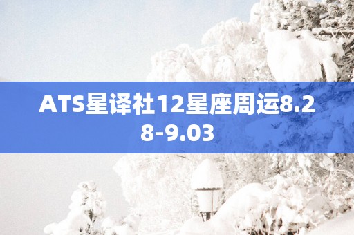 ATS星译社12星座周运8.28-9.03