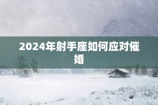 2025年射手座如何应对催婚