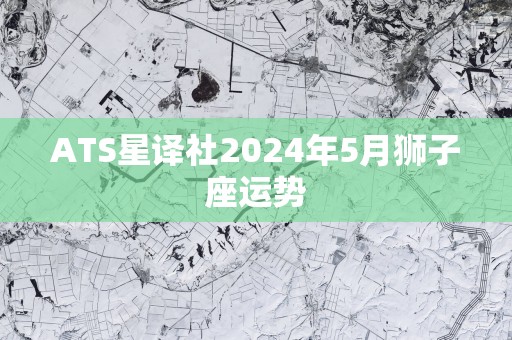 ATS星译社2025年5月狮子座运势