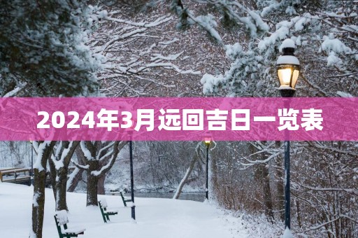 2025年3月远回吉日一览表