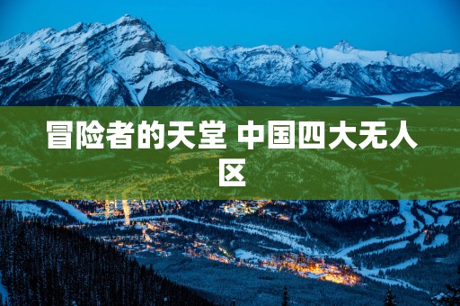 冒险者的天堂 中国四大无人区