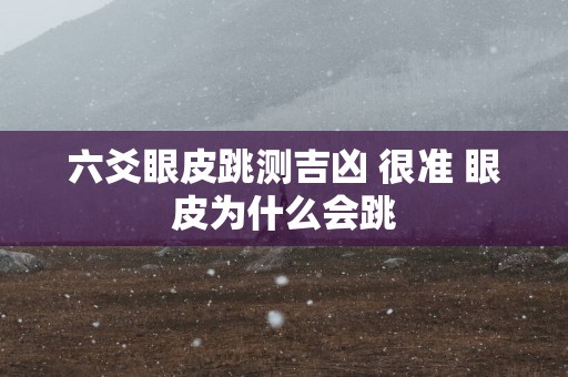 六爻眼皮跳测吉凶 很准 眼皮为什么会跳