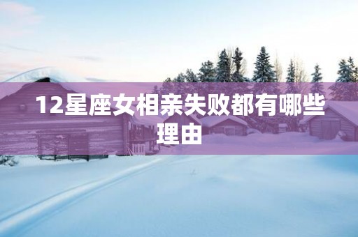 12星座女相亲失败都有哪些理由