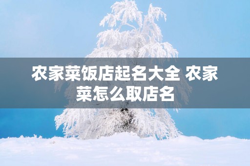 农家菜饭店起名大全 农家菜怎么取店名