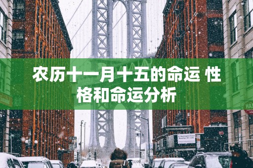 农历十一月十五的命运 性格和命运分析