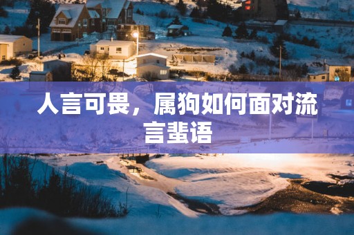 人言可畏，属狗如何面对流言蜚语