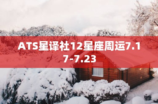 ATS星译社12星座周运7.17-7.23