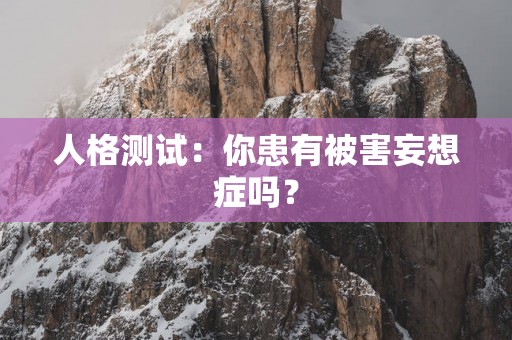 人格测试：你患有被害妄想症吗？