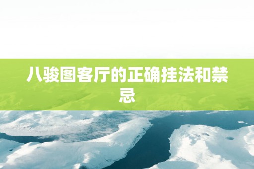 八骏图客厅的正确挂法和禁忌