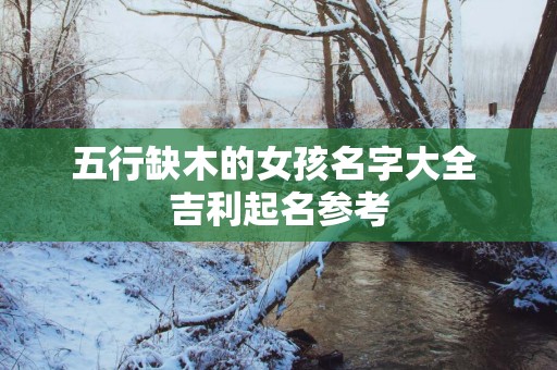 五行缺木的女孩名字大全 吉利起名参考