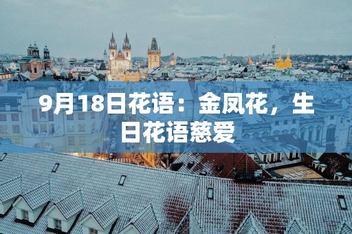 9月18日花语：金凤花，生日花语慈爱