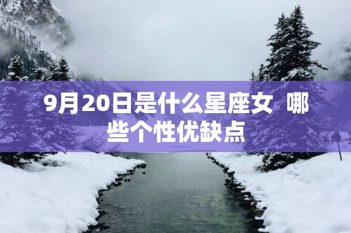 9月20日是什么星座女  哪些个性优缺点