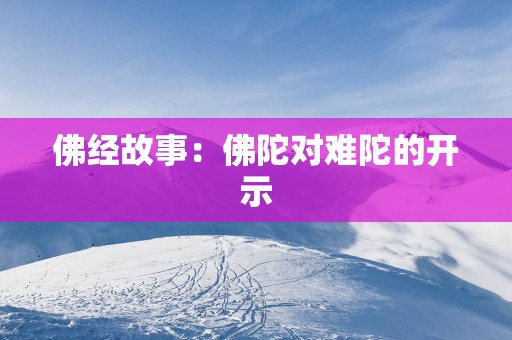 佛经故事：佛陀对难陀的开示