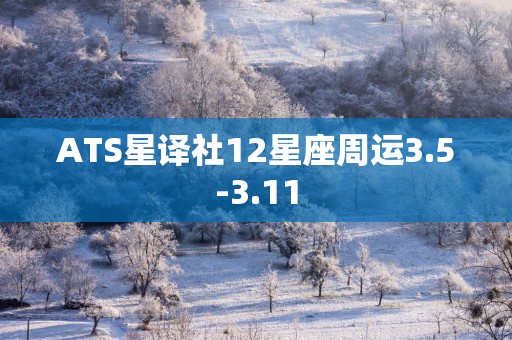 ATS星译社12星座周运3.5-3.11