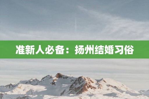 准新人必备：扬州结婚习俗