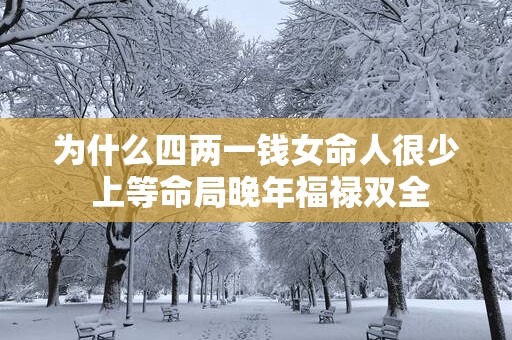 为什么四两一钱女命人很少 上等命局晚年福禄双全