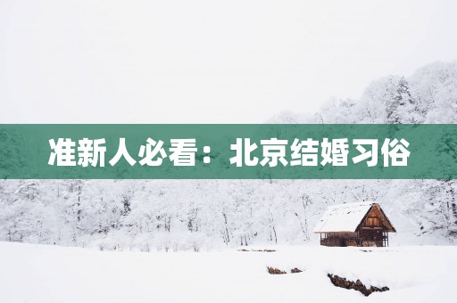 准新人必看：北京结婚习俗