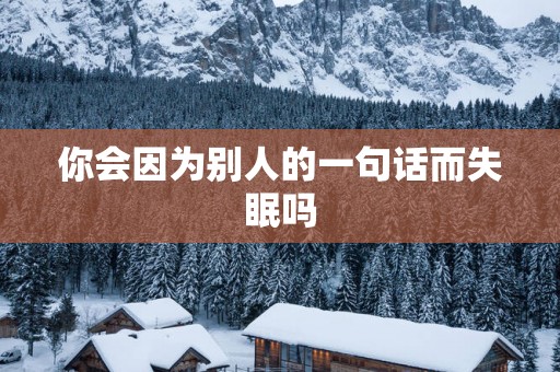 你会因为别人的一句话而失眠吗