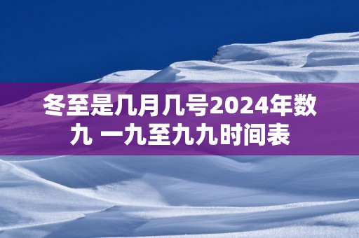 冬至是几月几号2025年数九 一九至九九时间表