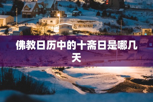 佛教日历中的十斋日是哪几天