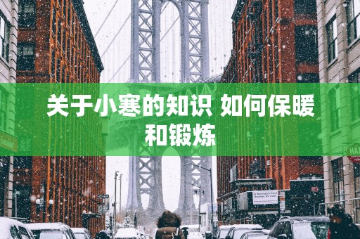 关于小寒的知识 如何保暖和锻炼